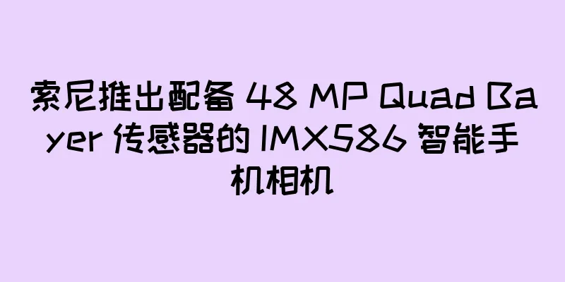索尼推出配备 48 MP Quad Bayer 传感器的 IMX586 智能手机相机