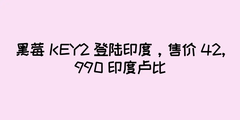 黑莓 KEY2 登陆印度，售价 42,990 印度卢比