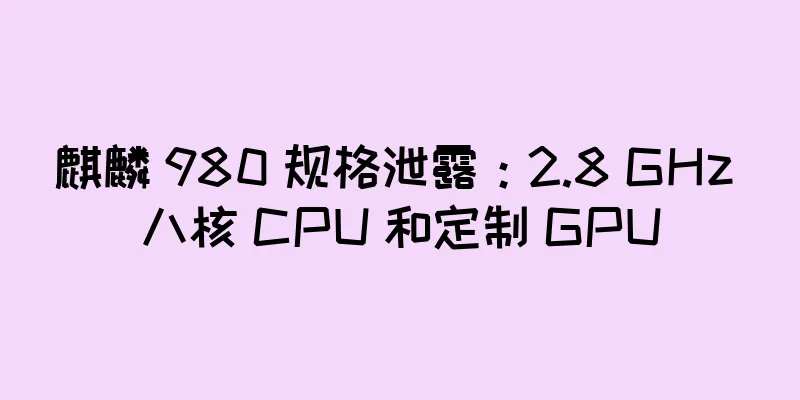 麒麟 980 规格泄露：2.8 GHz 八核 CPU 和定制 GPU