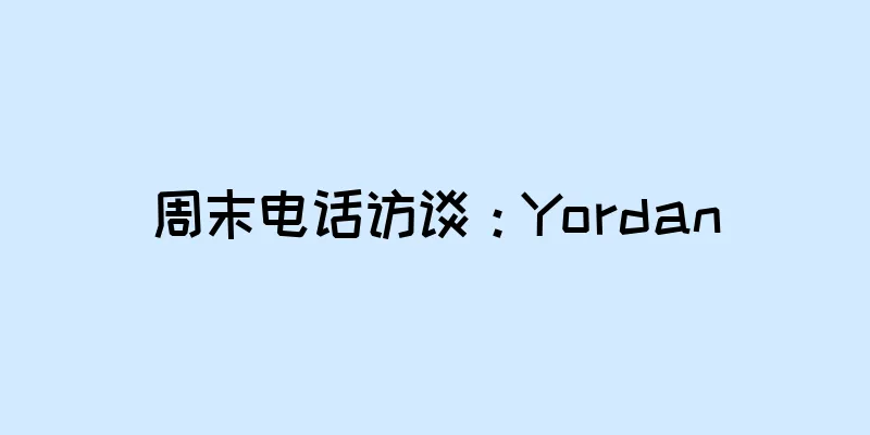 周末电话访谈：Yordan