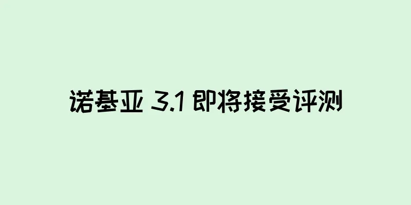诺基亚 3.1 即将接受评测