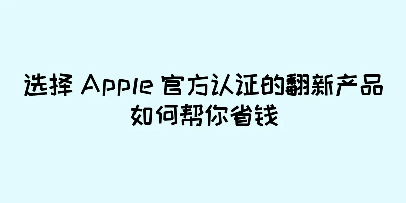 选择 Apple 官方认证的翻新产品如何帮你省钱