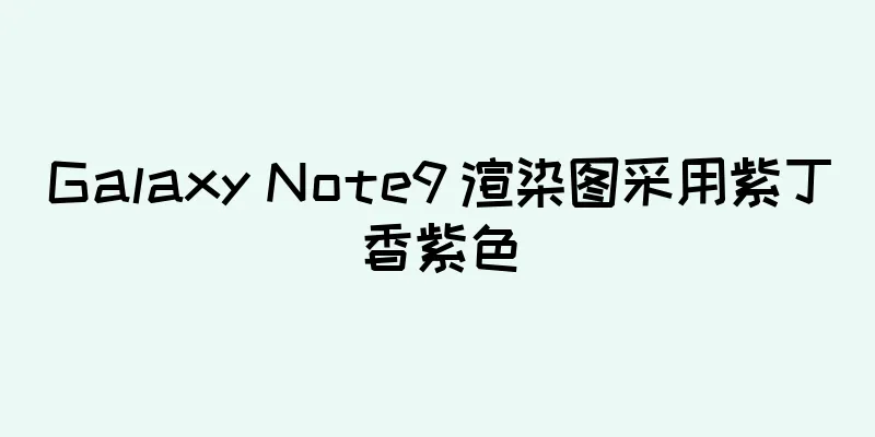 Galaxy Note9 渲染图采用紫丁香紫色