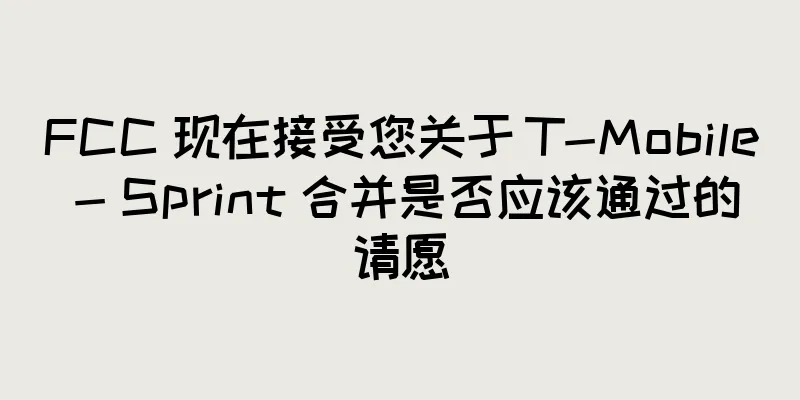 FCC 现在接受您关于 T-Mobile - Sprint 合并是否应该通过的请愿