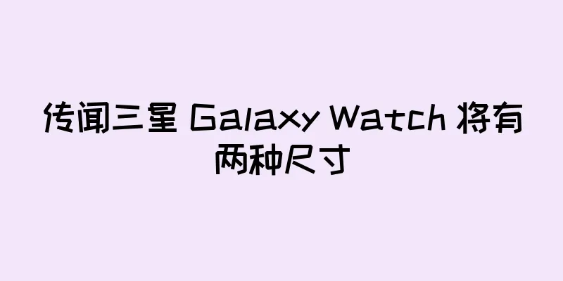 传闻三星 Galaxy Watch 将有两种尺寸