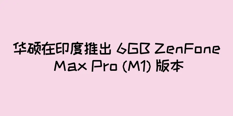 华硕在印度推出 6GB ZenFone Max Pro (M1) 版本