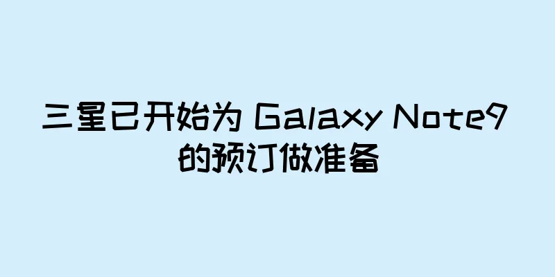 三星已开始为 Galaxy Note9 的预订做准备