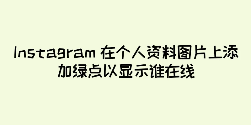 Instagram 在个人资料图片上添加绿点以显示谁在线