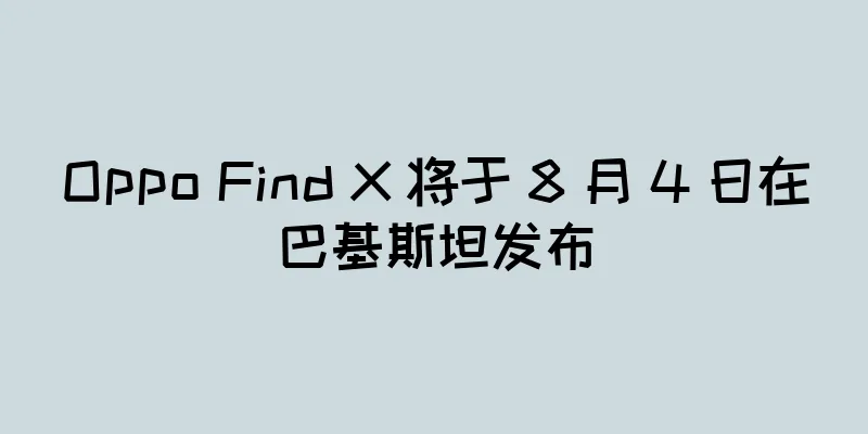 Oppo Find X 将于 8 月 4 日在巴基斯坦发布