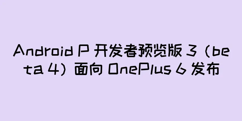 Android P 开发者预览版 3（beta 4）面向 OnePlus 6 发布