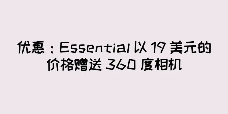 优惠：Essential 以 19 美元的价格赠送 360 度相机