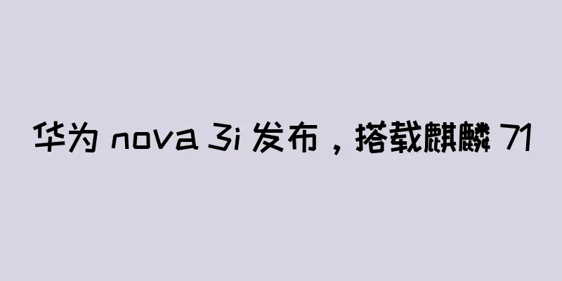 华为 nova 3i 发布，搭载麒麟 710