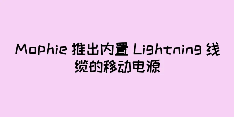 Mophie 推出内置 Lightning 线缆的移动电源