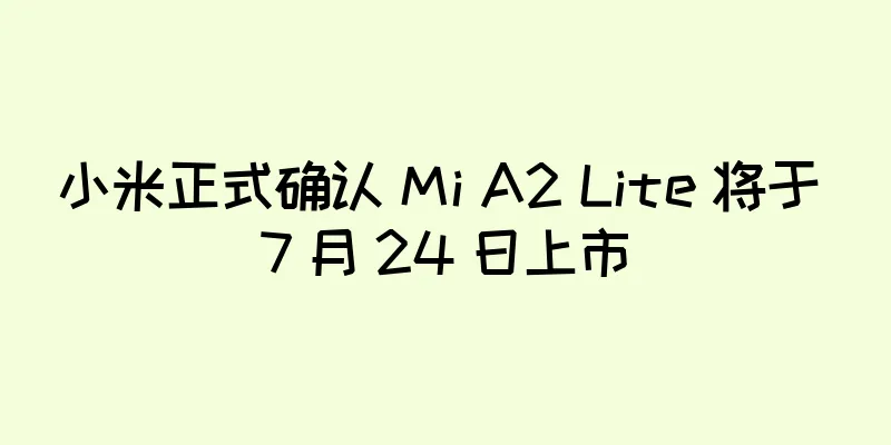小米正式确认 Mi A2 Lite 将于 7 月 24 日上市