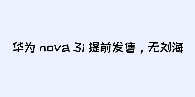 华为 nova 3i 提前发售，无刘海