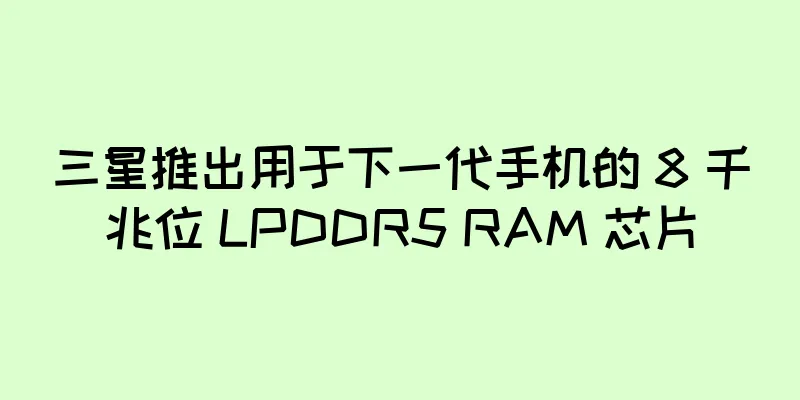 三星推出用于下一代手机的 8 千兆位 LPDDR5 RAM 芯片