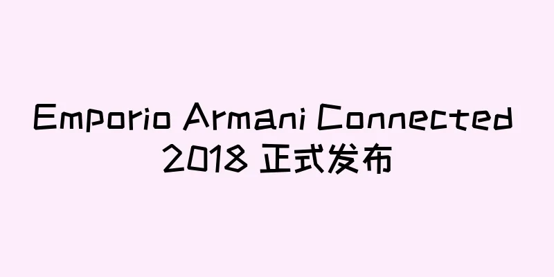 Emporio Armani Connected 2018 正式发布