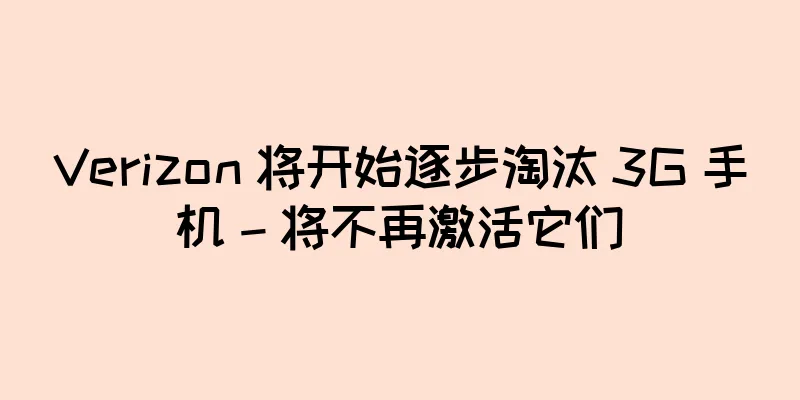 Verizon 将开始逐步淘汰 3G 手机 – 将不再激活它们