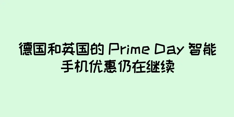 德国和英国的 Prime Day 智能手机优惠仍在继续