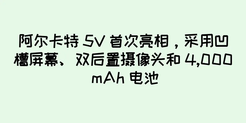 阿尔卡特 5V 首次亮相，采用凹槽屏幕、双后置摄像头和 4,000 mAh 电池