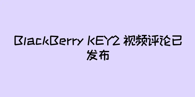 BlackBerry KEY2 视频评论已发布