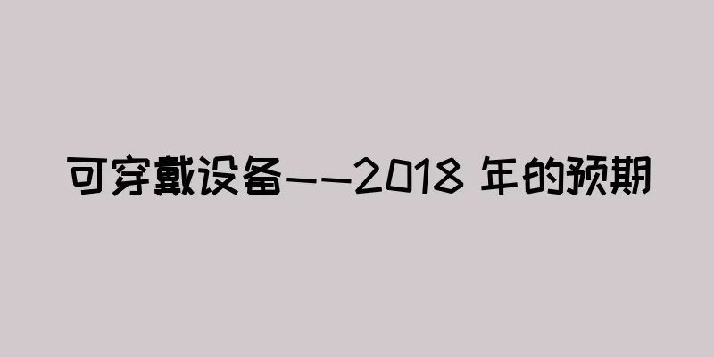 可穿戴设备——2018 年的预期