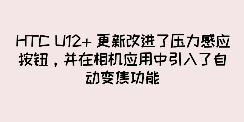 HTC U12+ 更新改进了压力感应按钮，并在相机应用中引入了自动变焦功能