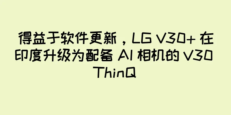 得益于软件更新，LG V30+ 在印度升级为配备 AI 相机的 V30 ThinQ