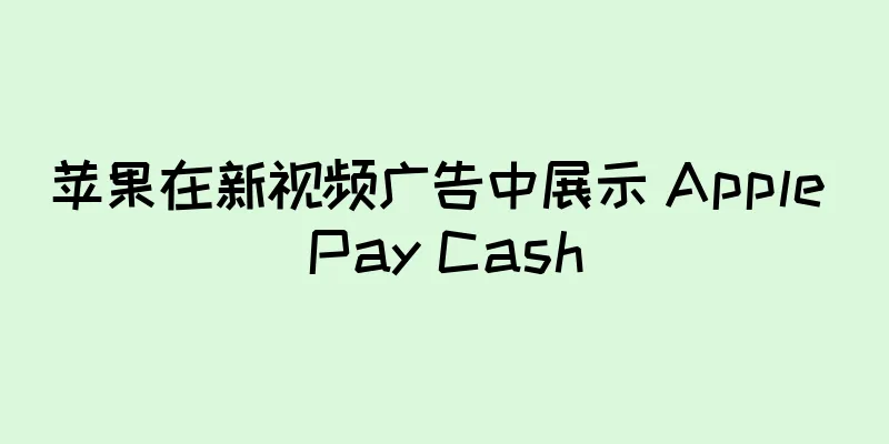 苹果在新视频广告中展示 Apple Pay Cash