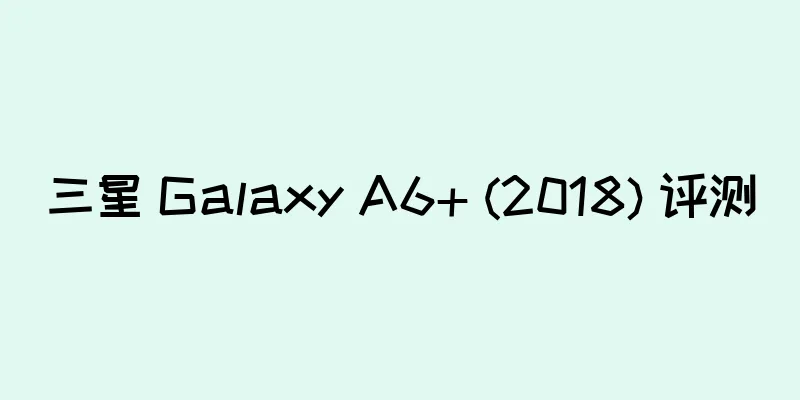 三星 Galaxy A6+ (2018) 评测