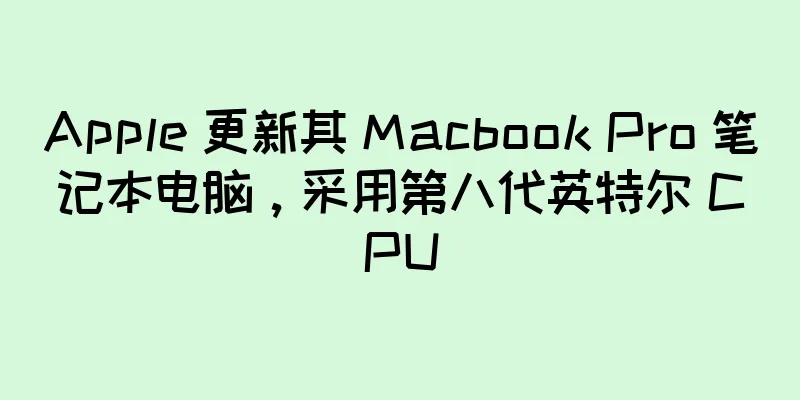 Apple 更新其 Macbook Pro 笔记本电脑，采用第八代英特尔 CPU