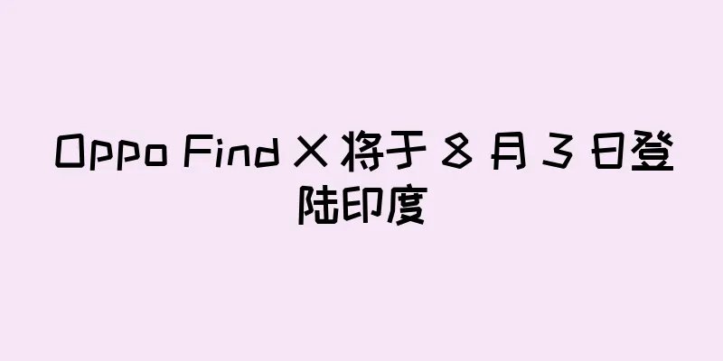 Oppo Find X 将于 8 月 3 日登陆印度
