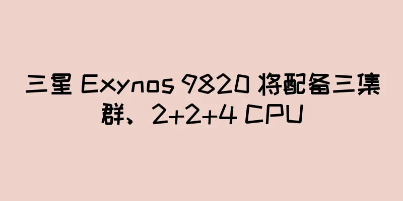 三星 Exynos 9820 将配备三集群、2+2+4 CPU