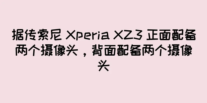 据传索尼 Xperia XZ3 正面配备两个摄像头，背面配备两个摄像头