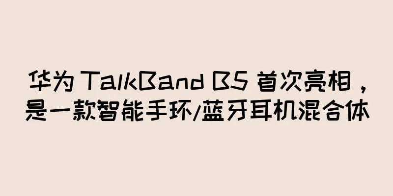 华为 TalkBand B5 首次亮相，是一款智能手环/蓝牙耳机混合体