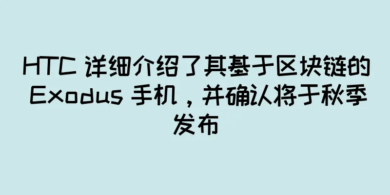HTC 详细介绍了其基于区块链的 Exodus 手机，并确认将于秋季发布