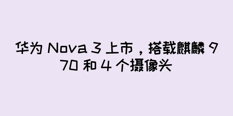 华为 Nova 3 上市，搭载麒麟 970 和 4 个摄像头