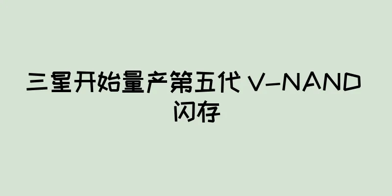 三星开始量产第五代 V-NAND 闪存