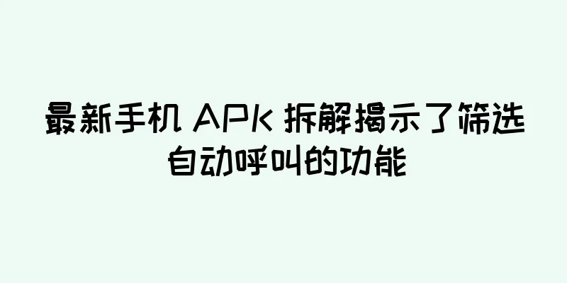 最新手机 APK 拆解揭示了筛选自动呼叫的功能