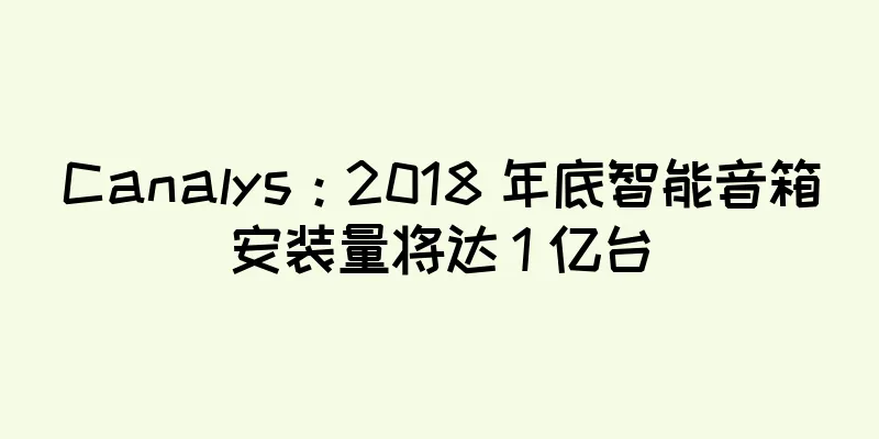 Canalys：2018 年底智能音箱安装量将达 1 亿台