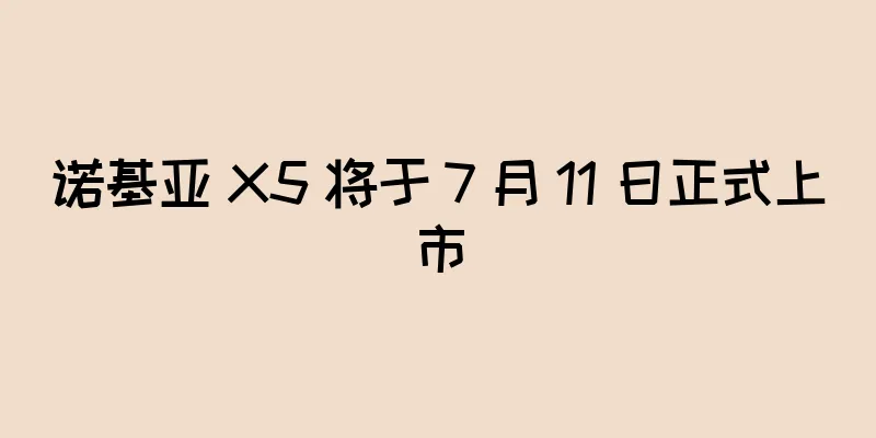 诺基亚 X5 将于 7 月 11 日正式上市