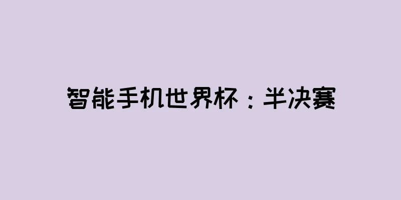 智能手机世界杯：半决赛