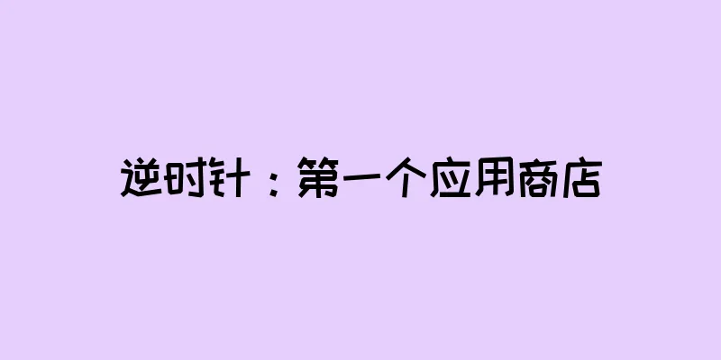 逆时针：第一个应用商店
