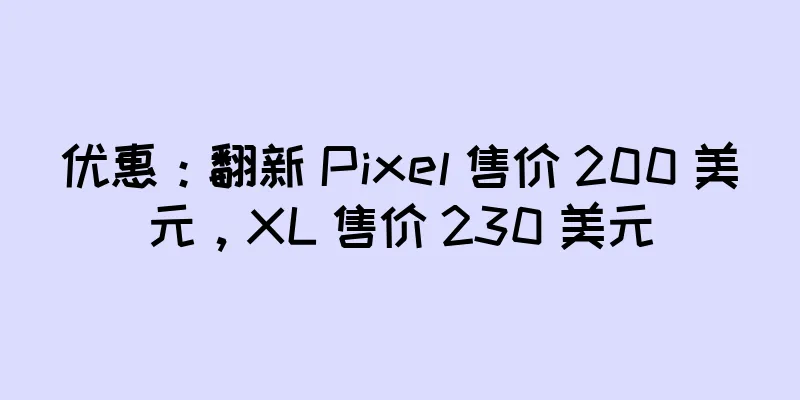 优惠：翻新 Pixel 售价 200 美元，XL 售价 230 美元