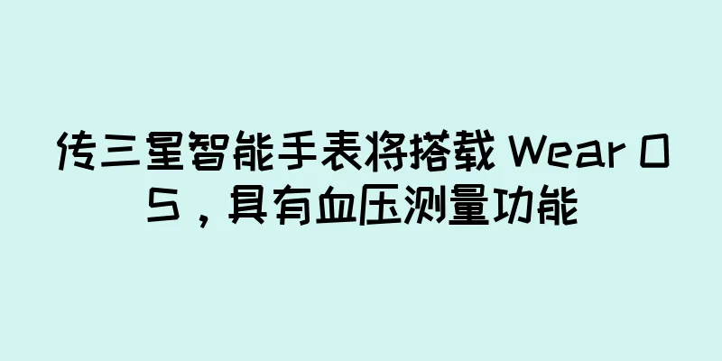 传三星智能手表将搭载 Wear OS，具有血压测量功能