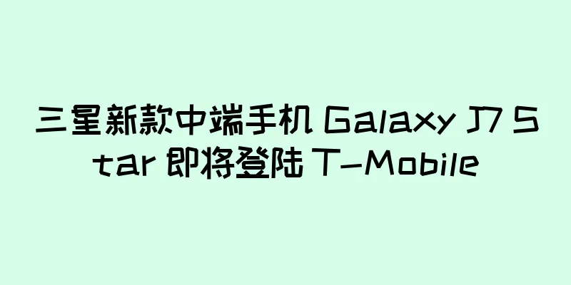 三星新款中端手机 Galaxy J7 Star 即将登陆 T-Mobile