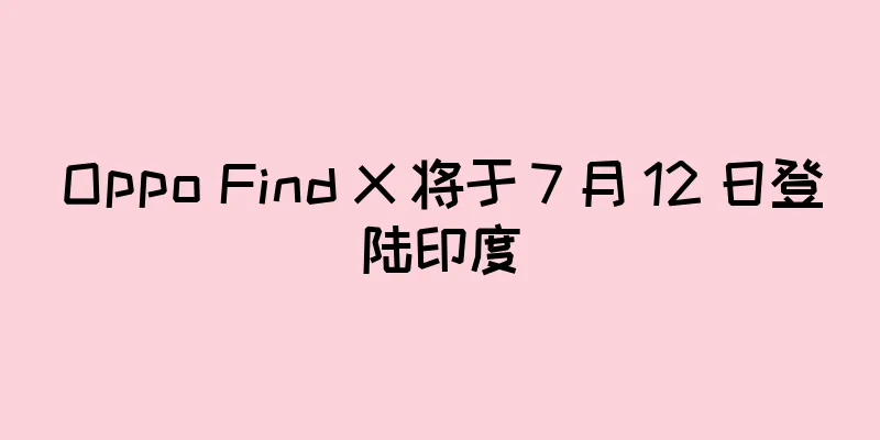 Oppo Find X 将于 7 月 12 日登陆印度