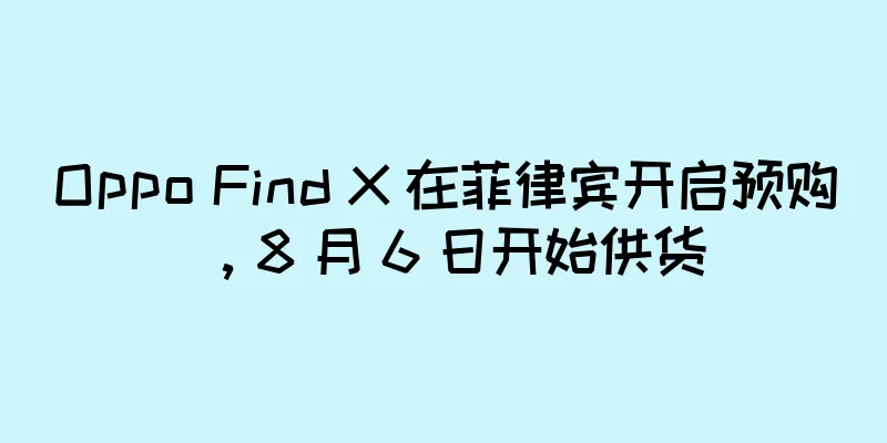 Oppo Find X 在菲律宾开启预购，8 月 6 日开始供货