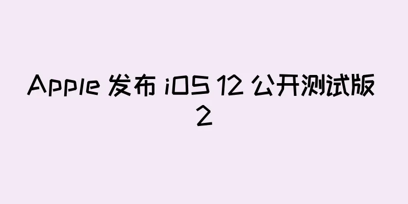 Apple 发布 iOS 12 公开测试版 2