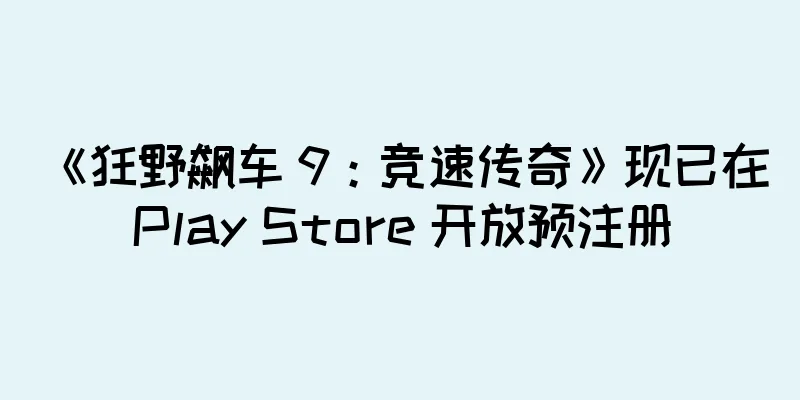 《狂野飙车 9：竞速传奇》现已在 Play Store 开放预注册